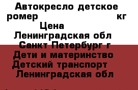 Автокресло детское ромер Romer king plus 9-18 кг › Цена ­ 5 900 - Ленинградская обл., Санкт-Петербург г. Дети и материнство » Детский транспорт   . Ленинградская обл.